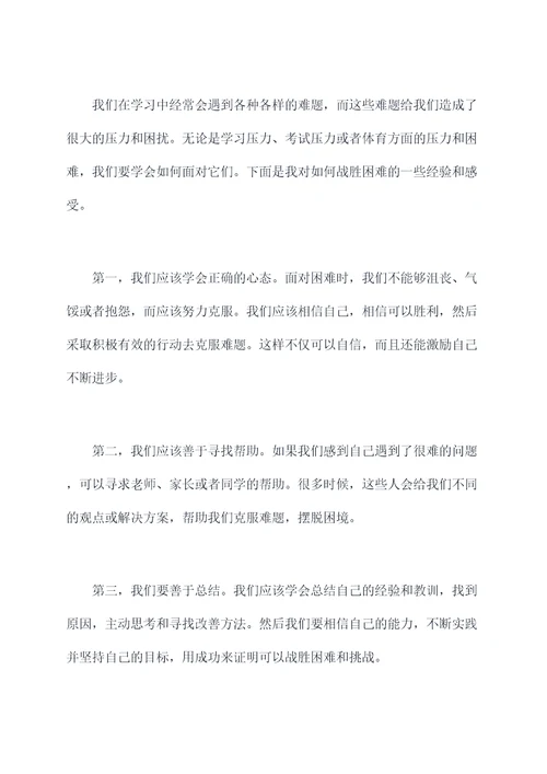 小学生战胜困难演讲稿