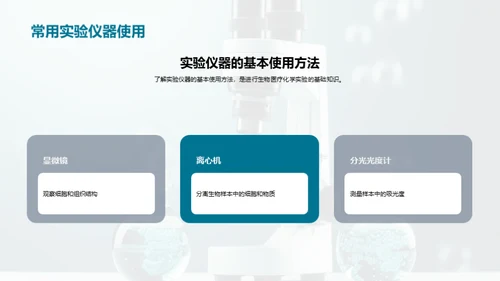 生物医疗化学实验基础