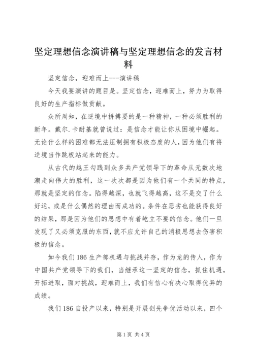 坚定理想信念演讲稿与坚定理想信念的发言材料 (2).docx