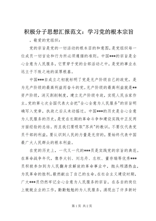 积极分子思想汇报范文：学习党的根本宗旨.docx