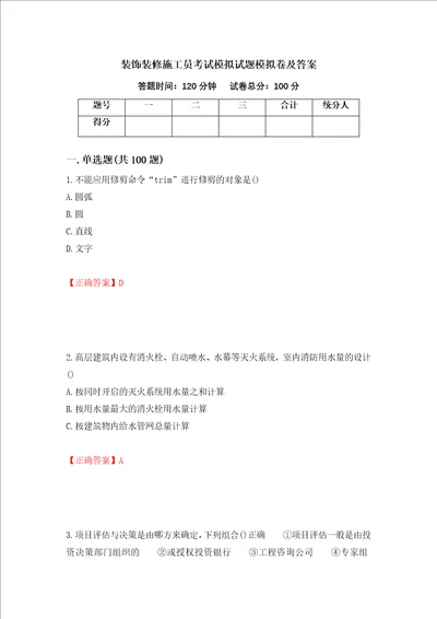 装饰装修施工员考试模拟试题模拟卷及答案第2套