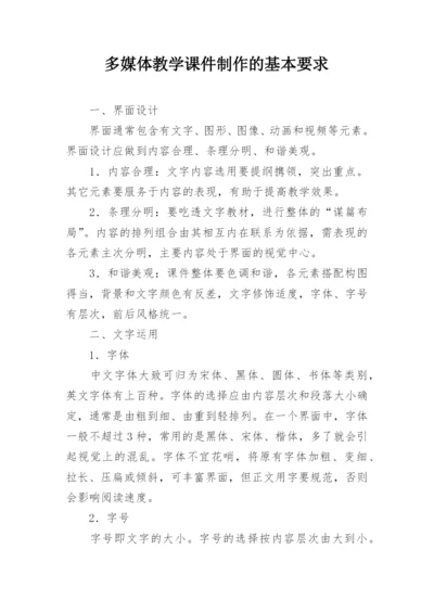 多媒体教学课件制作的基本要求.docx