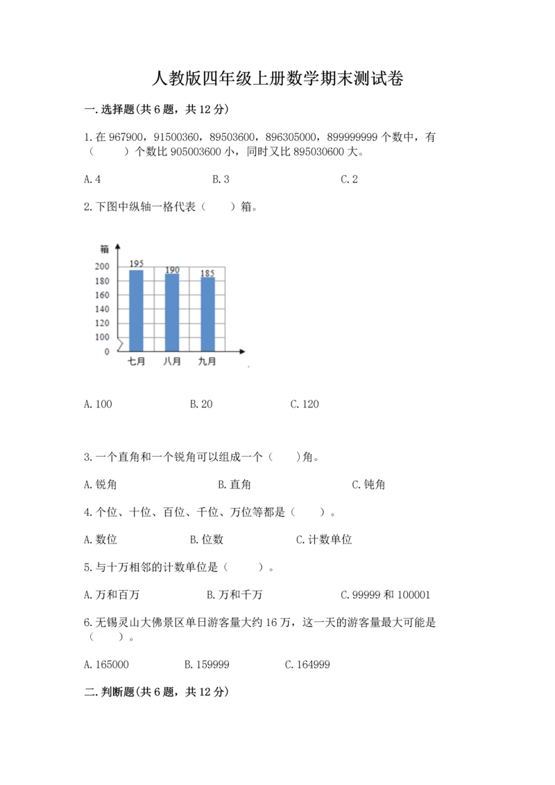 人教版四年级上册数学期末测试卷含答案（巩固）.docx
