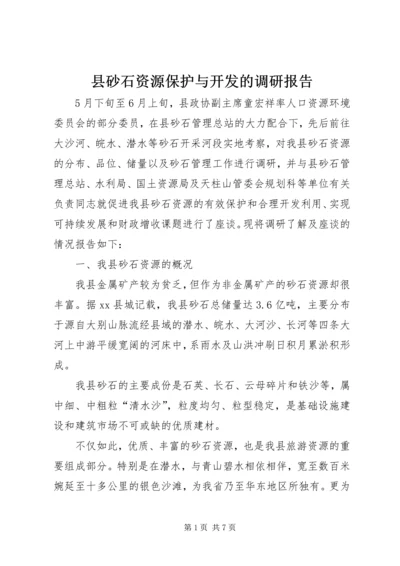 县砂石资源保护与开发的调研报告.docx