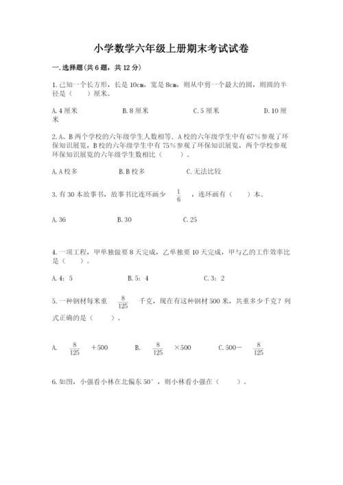 小学数学六年级上册期末考试试卷及参考答案【典型题】.docx