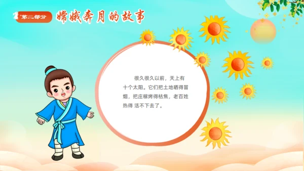 中秋节神话故事嫦娥奔月通用PPT模板