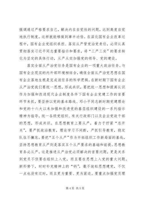 新时期国有企业贯彻从严治党方针的实践与思考 (2).docx