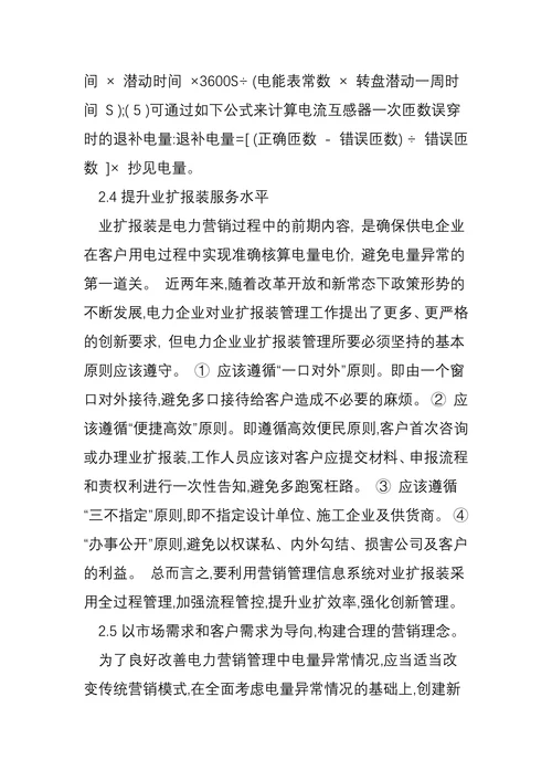 浅谈强化电力营销管理中电量异常及解决策略