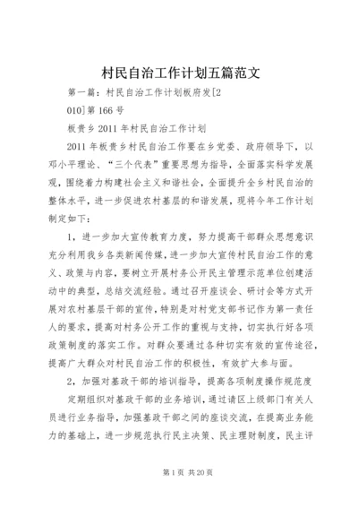 村民自治工作计划五篇范文.docx