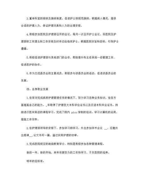 最新2022护士长年终个人总结范文5篇