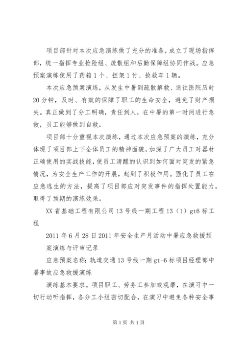 中暑应急预案演练总结.docx