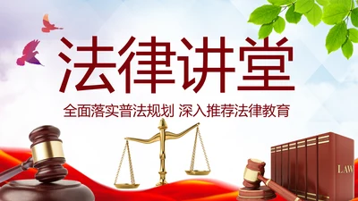 法律服务律师事务所法律法院动态PPT模板