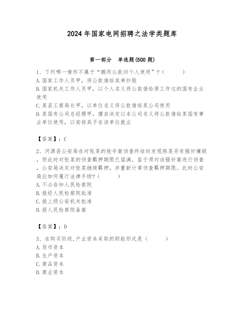 2024年国家电网招聘之法学类题库及参考答案（满分必刷）.docx