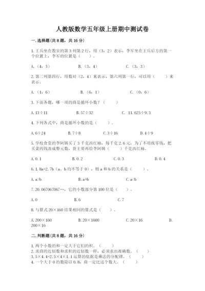 人教版数学五年级上册期中测试卷学生专用.docx