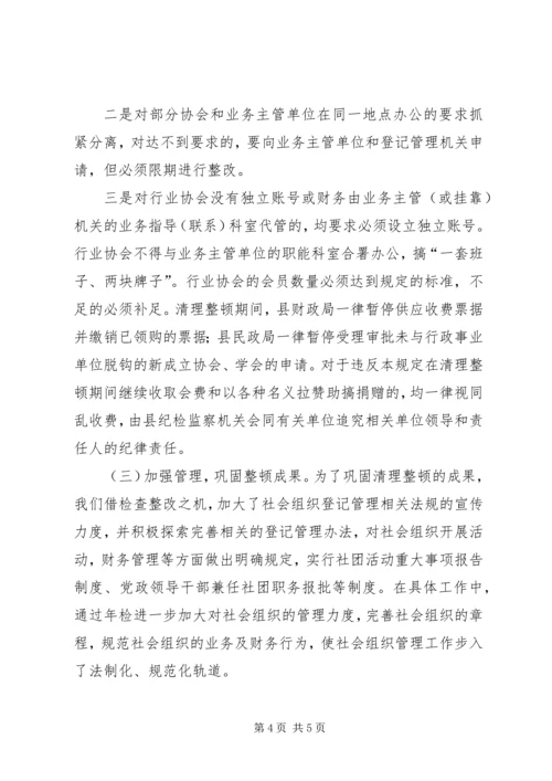 县民政局关于社会组织清理整顿工作情况汇报.docx