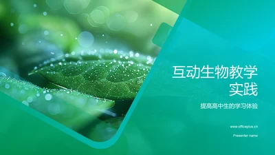 互动生物教学实践PPT模板