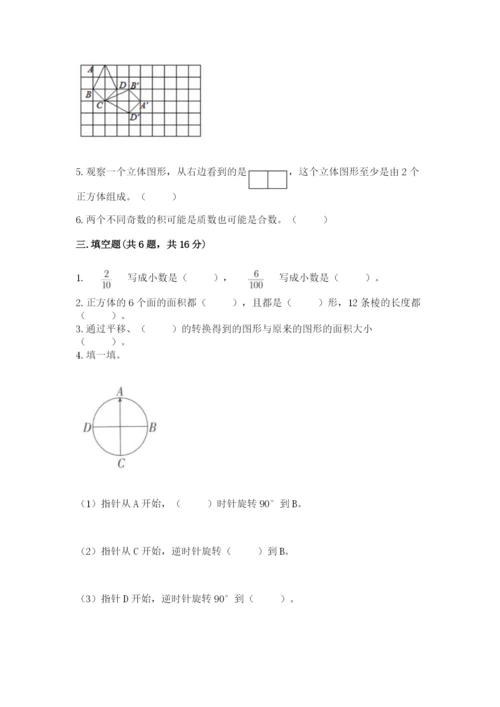 人教版五年级下册数学期末考试卷带答案（完整版）.docx
