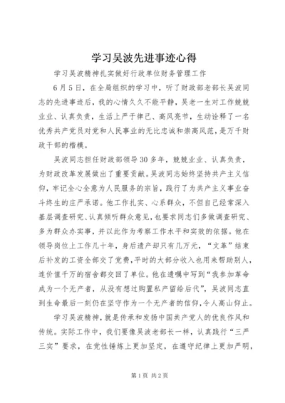 学习吴波先进事迹心得.docx