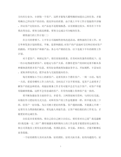 精编之销售部门下半年工作计划范文.docx