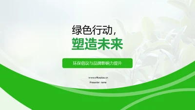 绿色行动，塑造未来