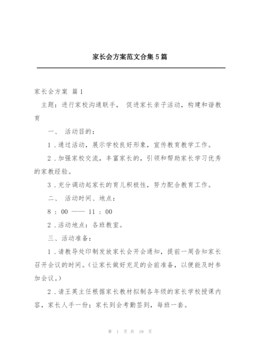 家长会方案范文合集5篇.docx