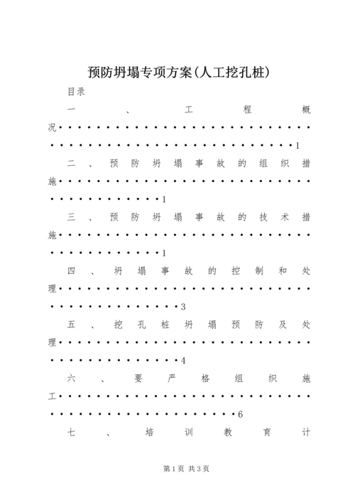 预防坍塌专项方案(人工挖孔桩).docx