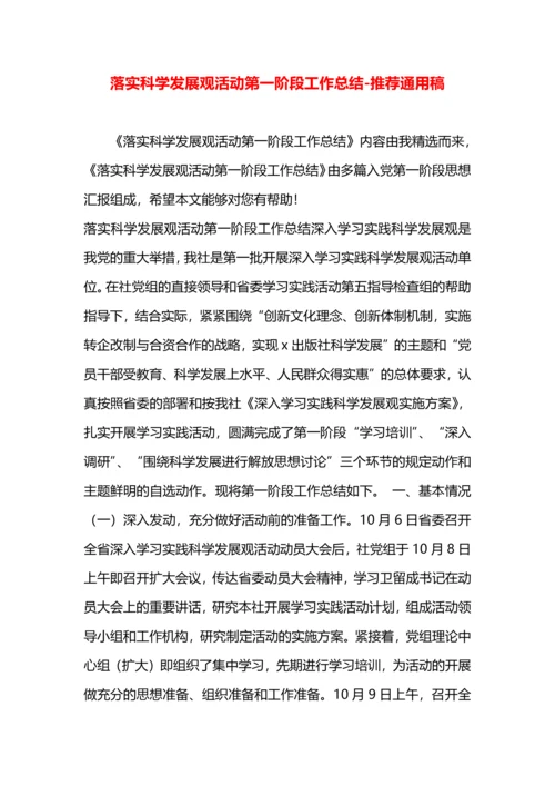 落实科学发展观活动第一阶段工作总结.docx