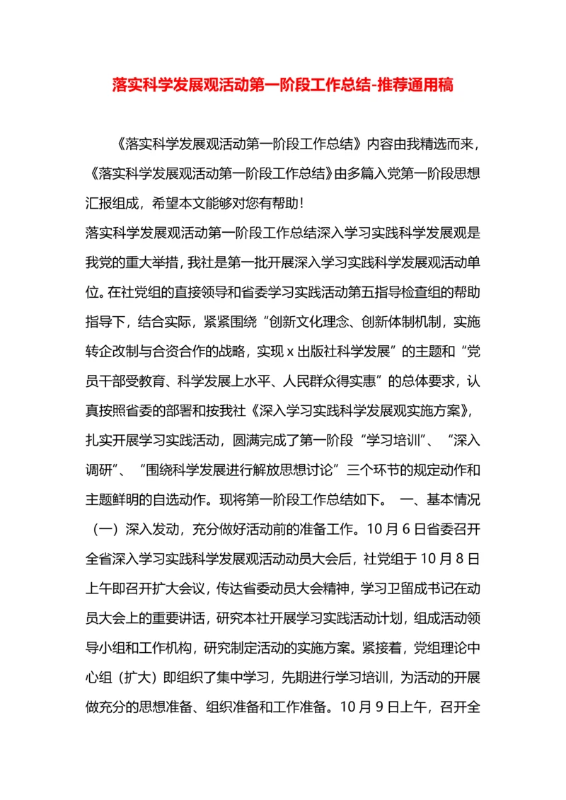 落实科学发展观活动第一阶段工作总结.docx