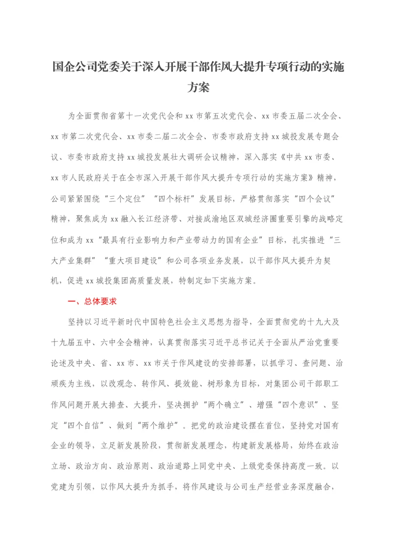 2022022132：国企公司党委关于深入开展干部作风大提升专项行动的实施方案.docx