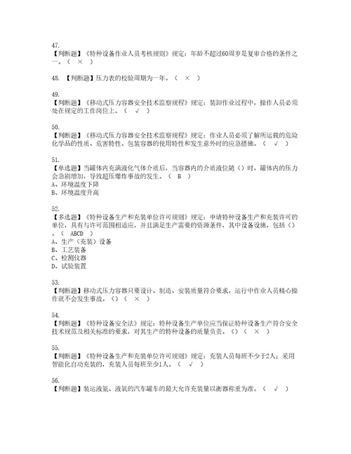 2022年R2移动式压力容器充装考试内容及考试题含答案90