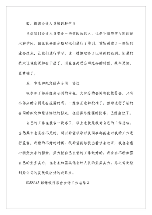 邮储银行后台会计工作总结5篇