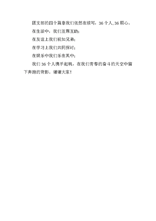 团支部风采展示演讲稿
