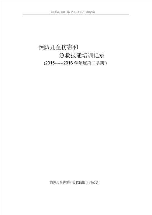 幼儿园教学预防儿童伤害及急救技能培训记录