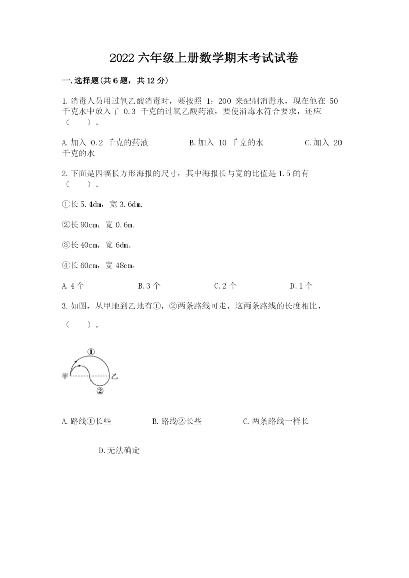 2022六年级上册数学期末考试试卷附完整答案（夺冠系列）.docx