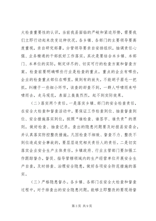 副县长在安委全体会上讲话.docx