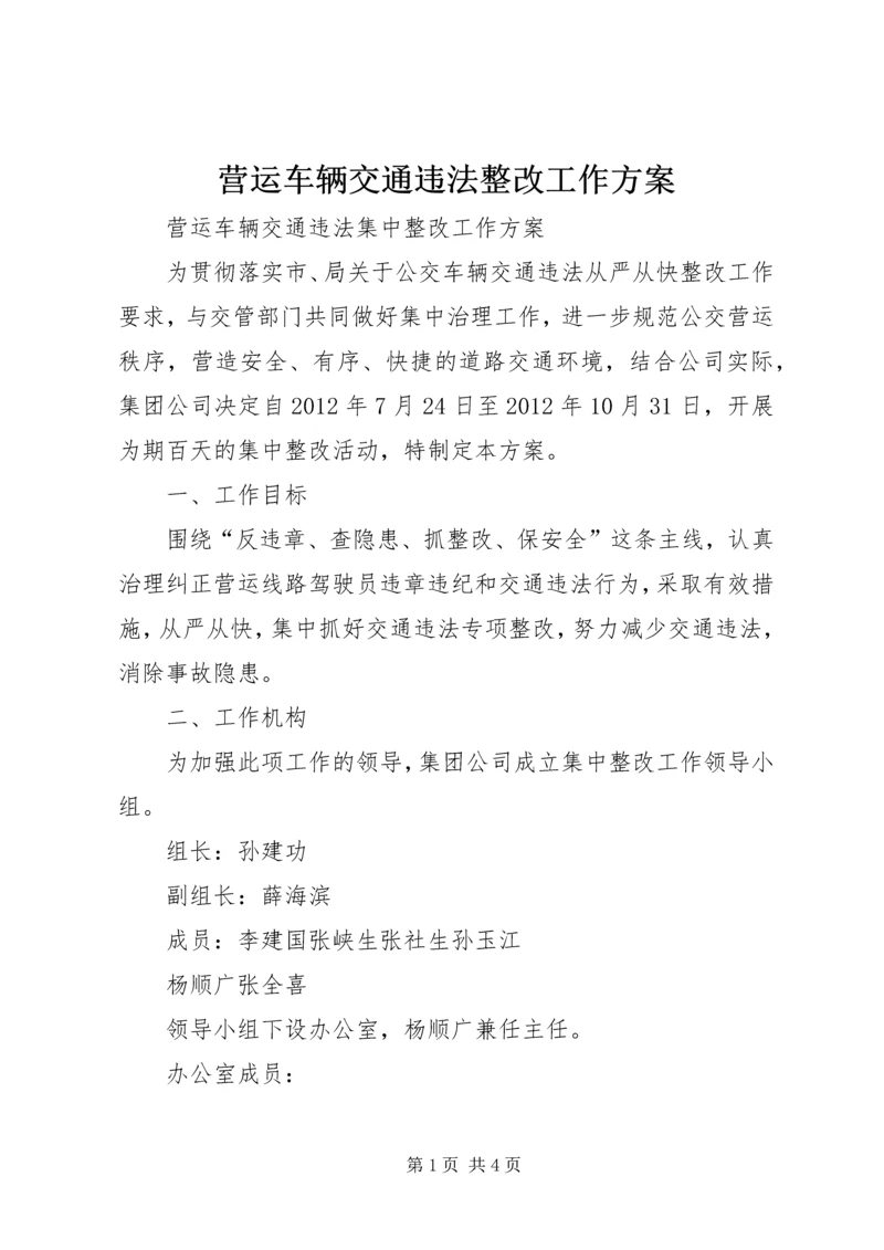 营运车辆交通违法整改工作方案_1 (2).docx