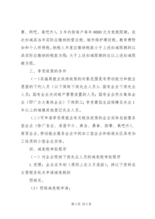 关于下岗再就业税收优惠政策执行情况的调查.docx