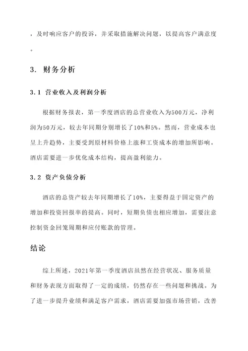 季度酒店工作总结报告
