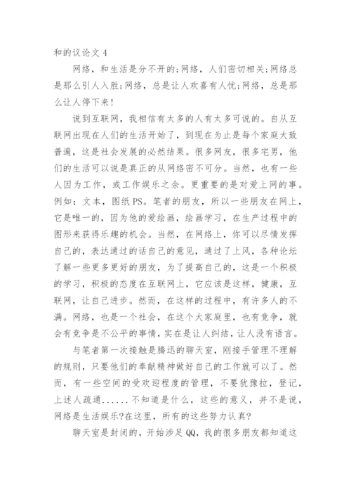 和的议论文.docx