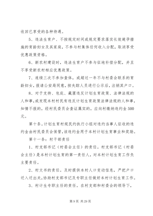 村计划生育村规民约 (8).docx