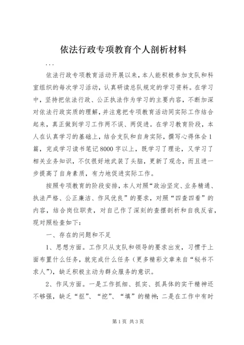 依法行政专项教育个人剖析材料 (3).docx