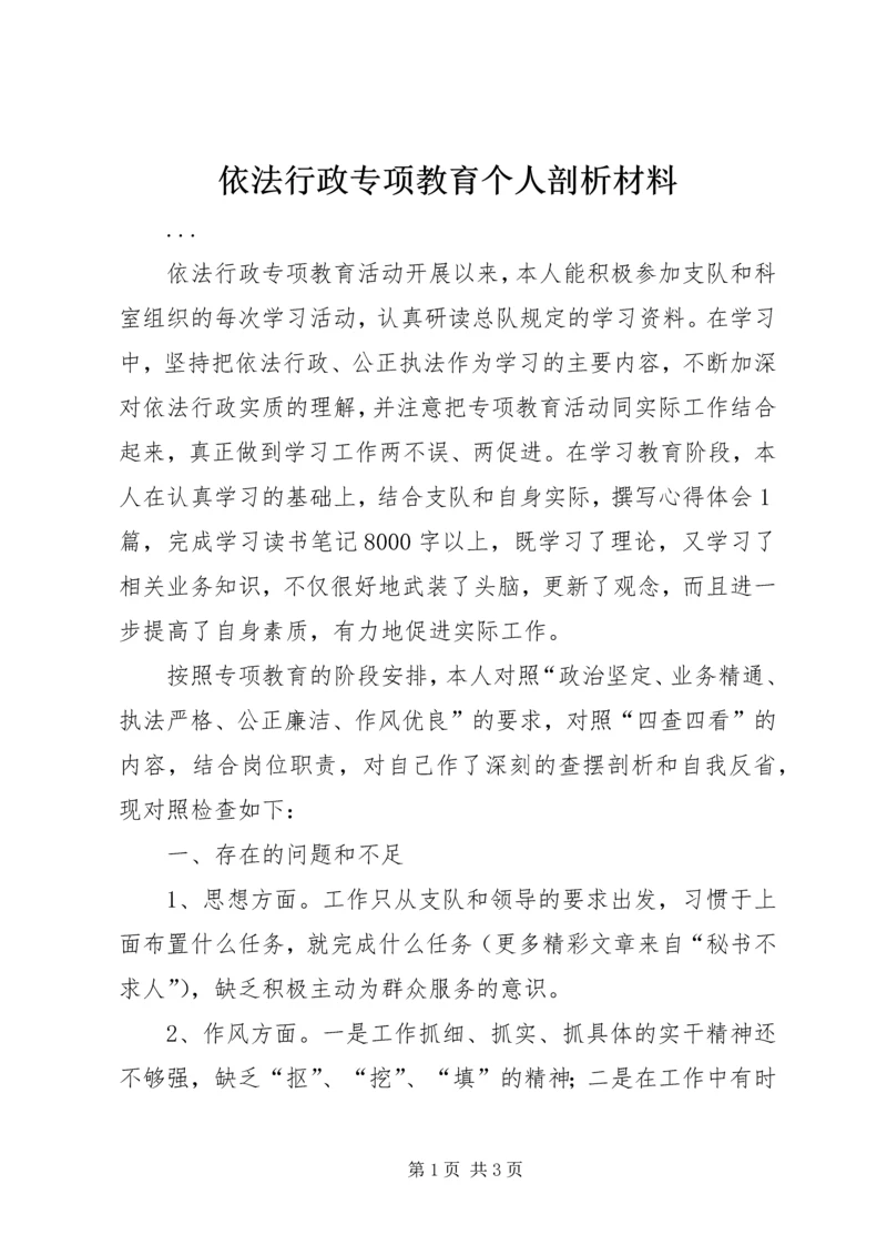 依法行政专项教育个人剖析材料 (3).docx