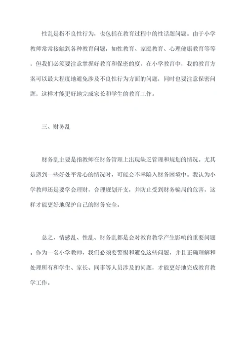 小学教师三乱自我剖析材料