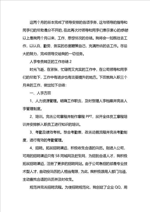 人事专员转正的工作总结