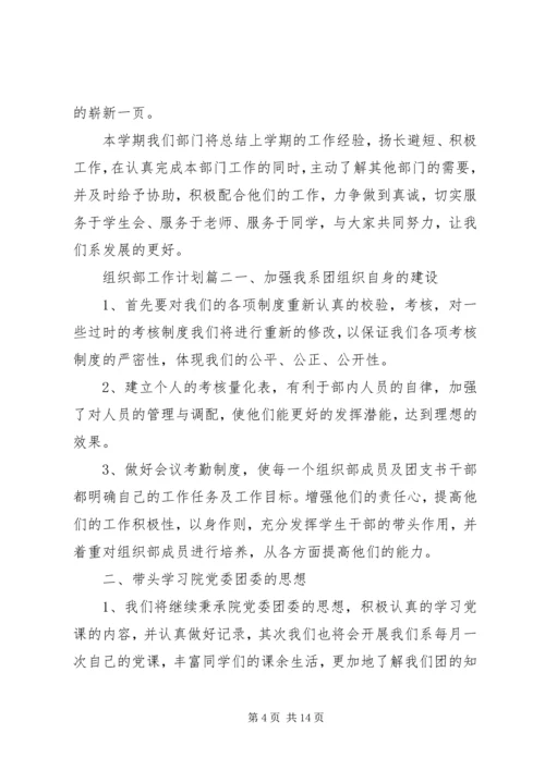 组织部工作计划范文.docx