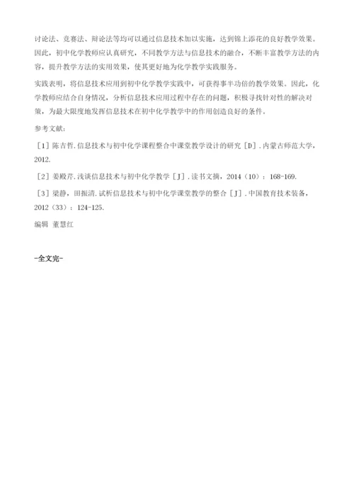 信息技术与初中化学教学探讨.docx