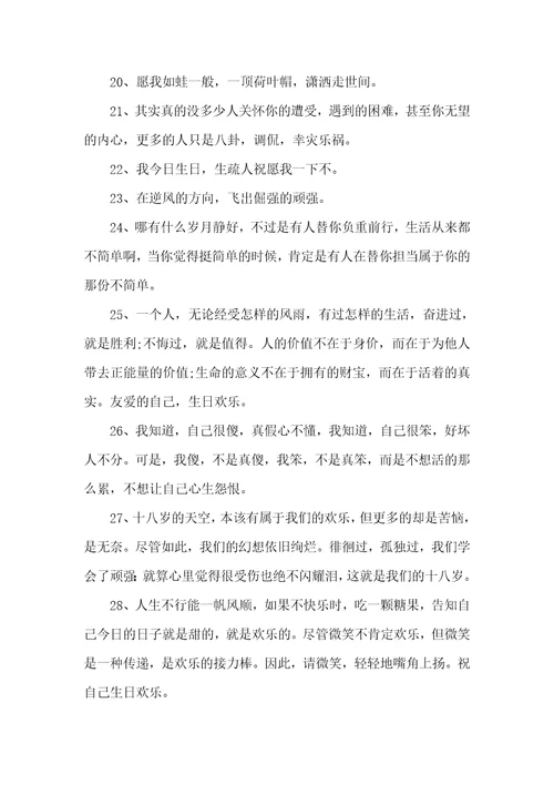 2022生日祝福语送自己