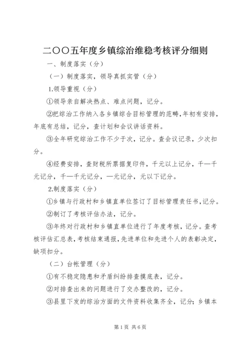 二○○五年度乡镇综治维稳考核评分细则.docx