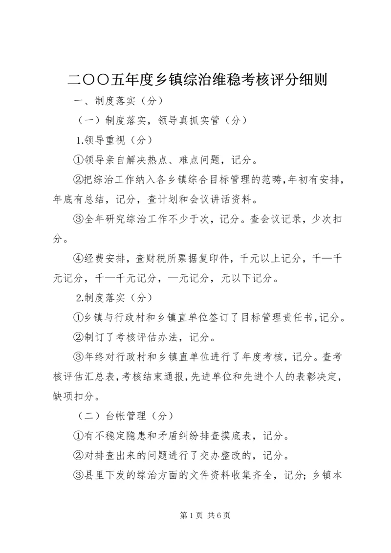 二○○五年度乡镇综治维稳考核评分细则.docx