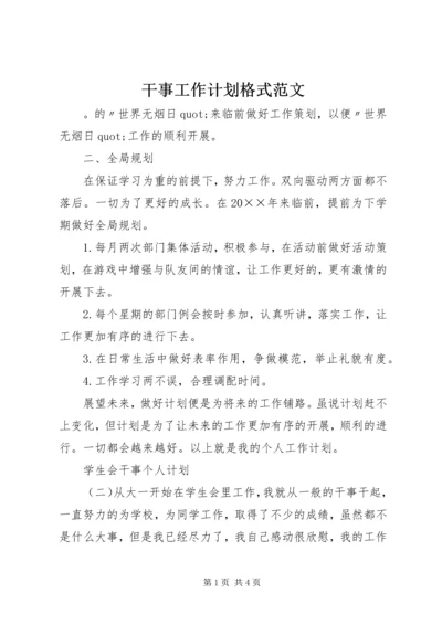 干事工作计划格式范文.docx